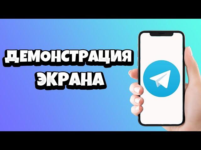 Как включить ДЕМОНСТРАЦИЮ ЭКРАНА в Телеграмме / Трансляция в Telegram