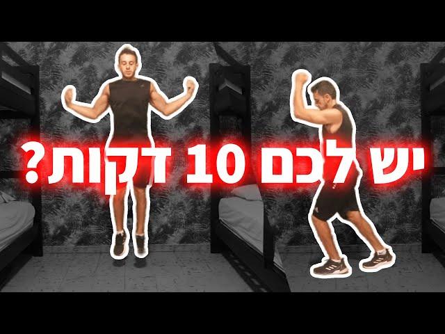 איך לשרוף הרבה קלוריות ב-10 דקות? אימון קצר לשריפת קלוריות (אירובי)