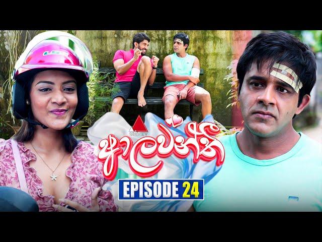 Aalawanthi (ආලවන්තී) | Episode 24 | 25th December 2024 | Sirasa TV