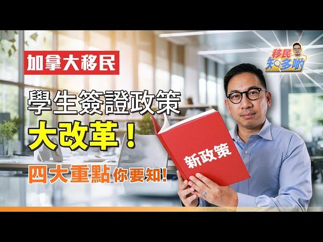 2024年加拿大學生簽證政策大改革！四大重點你要知 邊三類人士不受影響？ ｜移民知多啲 ep.48