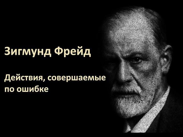 Зигмунд Фрейд - Действия, совершаемые по ошибке (сборник «Психопатологии обыденной жизни»)Аудиокнига