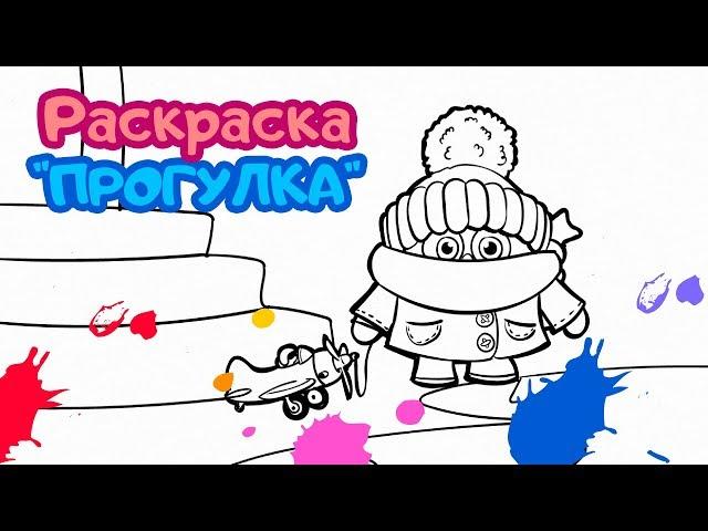 Раскраска “ПРОГУЛКА”. ЦЫП-ЦЫП ТВ. Раскраски для малышей от 0 до 3 лет.