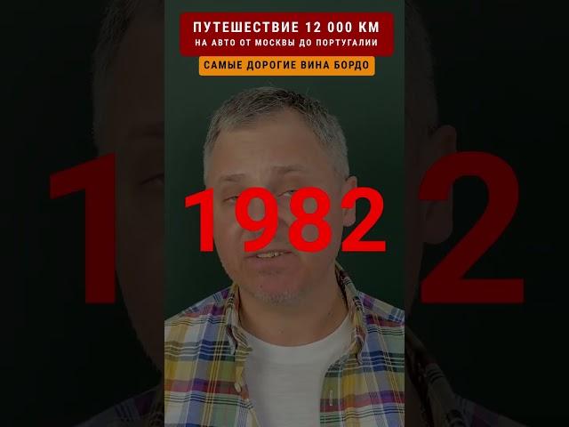 БУТЫЛКА ВИНА ПОЧТИ ЗА 100 000 $. Путешествие 12000 км #travellinger 3/65 #bordeaux #petrus