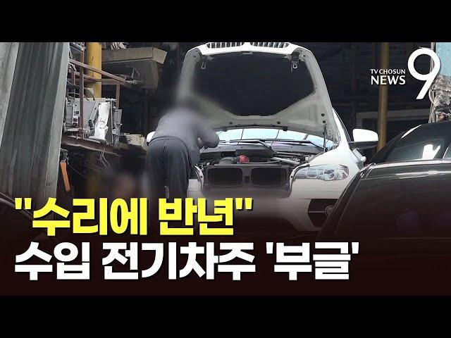 "차 고치는 데 반 년"…수입 전기차 구매자들 '분통' [CSI] [뉴스9]