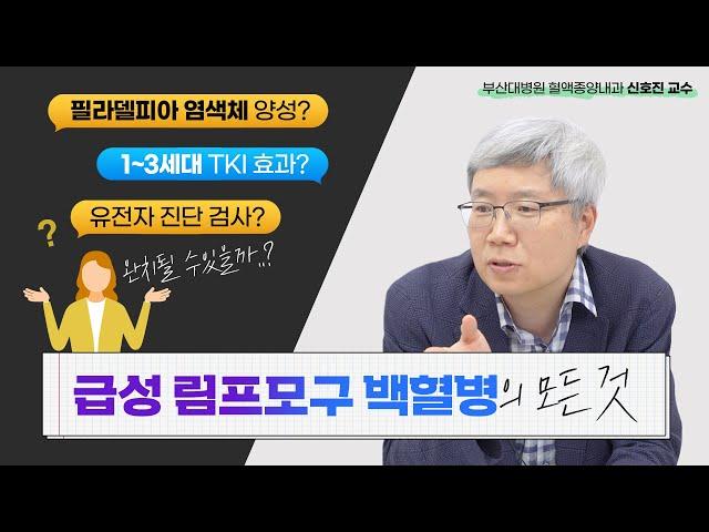 Ph+ALL에 처음부터 효과적인 3세대 치료제? | 혈액종양내과 의사가 알려주는 급성 백혈병의 모든 것! -[나는의사다 1097회]