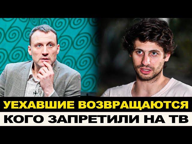 "ПОЛЗУТ ОБРАТНО!" УЕХАВШИЕ ВОЗВРАЩАЮТСЯ, НАЗВАНЫ ЗАПРЕЩЕННЫЕ НА ТВ АРТИСТЫ