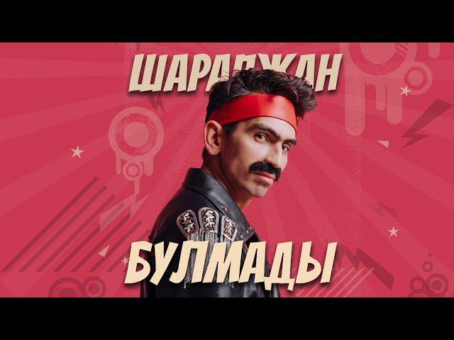 ШАРАПЖАН - БУЛМАДЫ / ПРЕМЬЕРА / Рамиль Шарапов