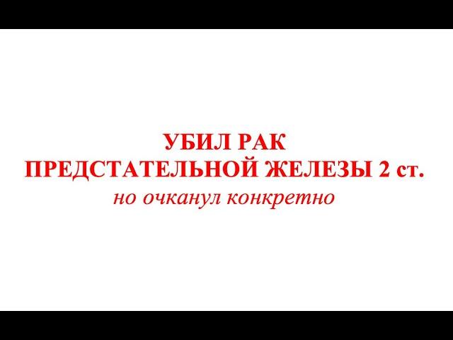 Очканул с онкомаркером ПСА :))