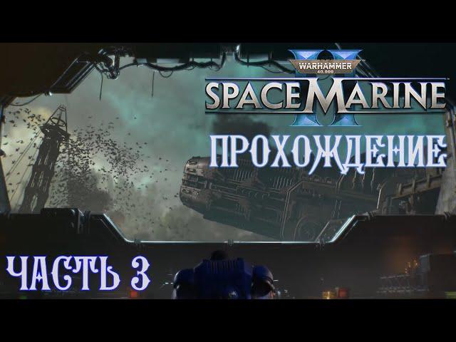 Warhammer 40K Space Marine 2 | ПРОХОЖДЕНИЕ | ЧАСТЬ 3 | ВИРУСНАЯ БОМБА