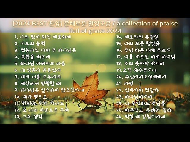 [2024 New Playlist][1시간 찬양모음] CCM모음 | 유튜브 최고의 찬양 BEST CCM / YouTube BEST CCM 2024 / Best Korean CCM