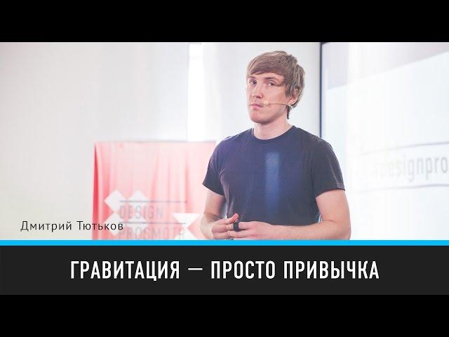 Гравитация — просто привычка | Дмитрий Тютьков | Prosmotr