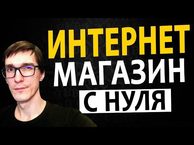 Интернет магазин на WordPress или OpenCart? Как сделать интернет магазин с нуля