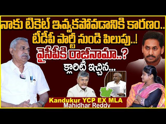 Kandukur YCP EX MLA Magunta Maheedhar Reddy Sensational Interview About Party Change | YS Jagan