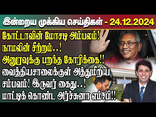 இன்றைய முக்கிய செய்திகள் - 24.12.2024 | Srilanka Tamil News Today | Evening News Sri Lanka