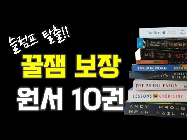 독서 슬럼프에서 구해준 영어원서 10권 추천 | 초급부터 고급 수준까지