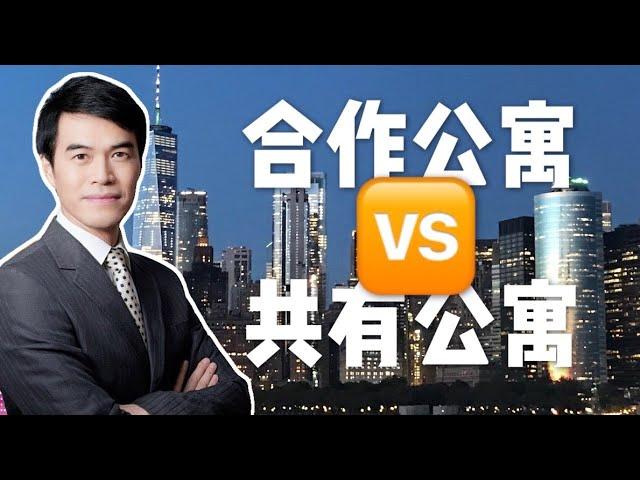 【地产学堂】购买纽约房产一定要知道的公寓类型（一）：Coop VS Condo