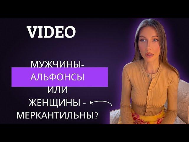 МУЖЧИНЫ-АЛЬФОНСЫ ИЛИ ЖЕНЩИНЫ-МЕРКАНТИЛЬНЫ ?