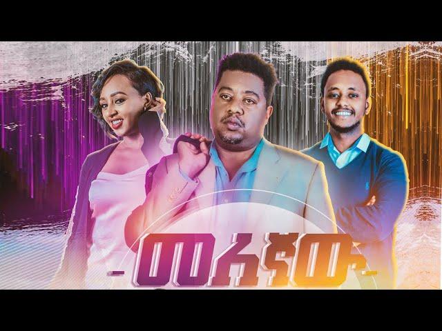 መለኛው - Ethiopian Movie Melegnaw 2020 Full Length Ethiopian Film Melegnaw 2020