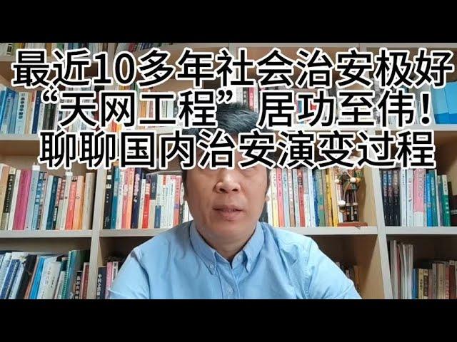 国内治安世界数一数二，“天网工程”居功至伟！聊聊治安转变过程