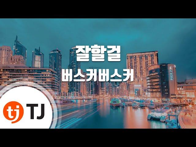 [TJ노래방] 잘할걸 - 버스커버스커 / TJ Karaoke