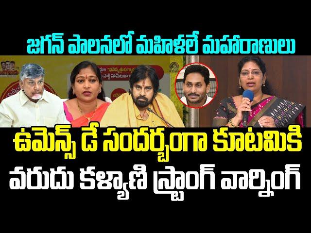 Varudu Kalyani Warning To Chandrababu & Vangalapudi Anitha , Pawan kalyan Over AP Women Protection