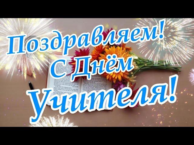 С Днём Учителя! Красивое поздравления с днём Учителя!