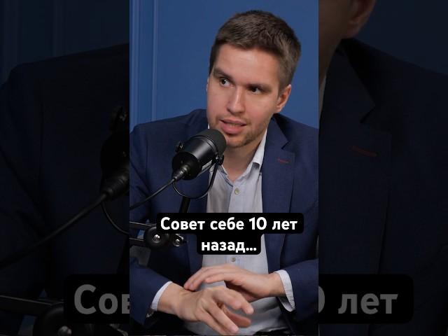 Главный совет себе 10 лет назад #инвестиции #трейдинг #финансы #биржа #фондовый рынок #акции #крипта