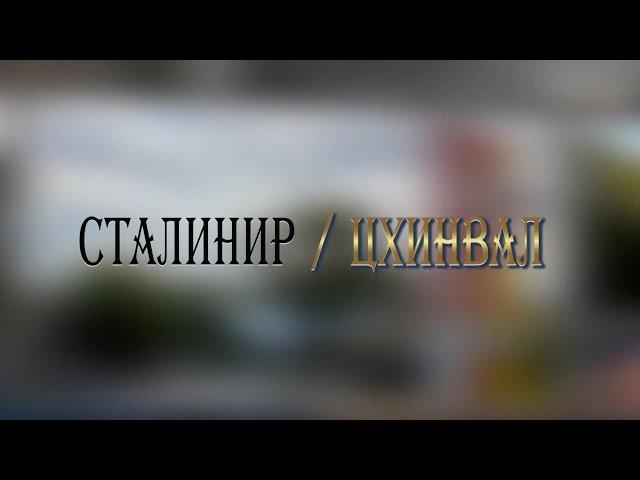 «СТАЛИНИР-ЦХИНВАЛ». (37-ая часть). Авторская программа Игоря Тасоева. 16.11.2024.