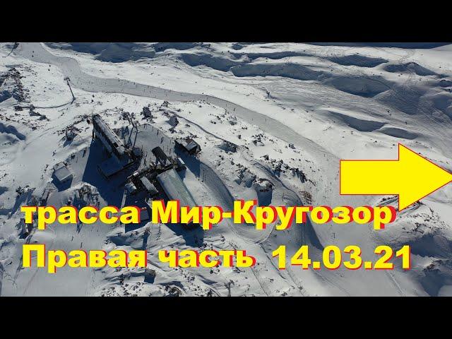 трасса Мир-Кругозор (Правая часть) Обзорный спуск до Азау 14.03.2021