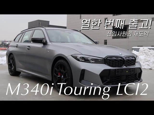 BMW M340i LCI2 Touring 출고 / 신입사원의 재도약 (feat.김선혁)