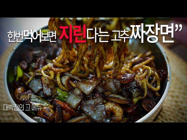 "이것"만 있으면 집에서도 맛집의 "짜장"을 만들 수 있다? 군산 지린성 고추짜장면 만들기