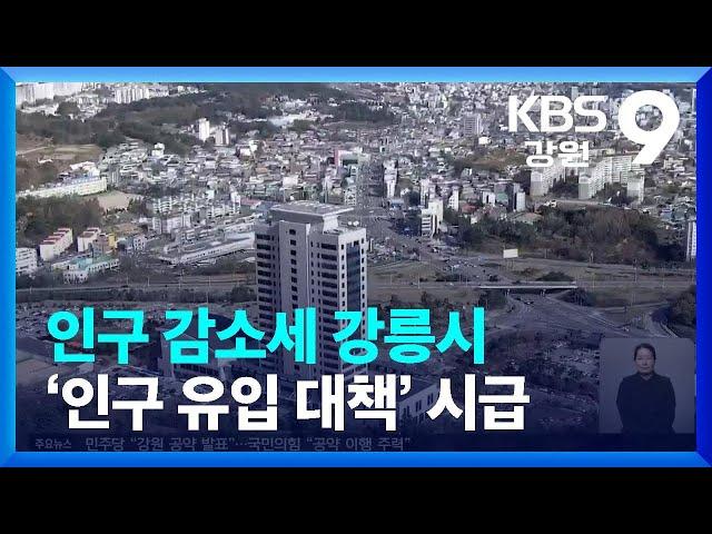 강릉시, 영동지역 대표도시 유지하려면? / KBS  2022.05.11.