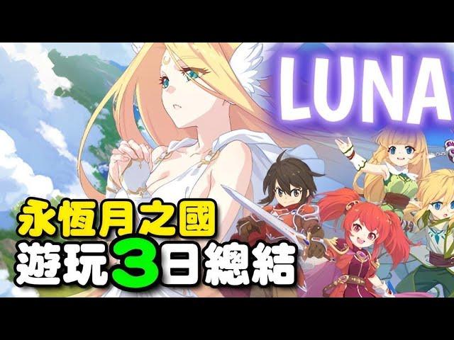 LUNA：永恆月之國 ⭐遊玩３日總結/氪雙卡是基本入場卷/成長分享/玩法說明/封測期間不代表最終品質