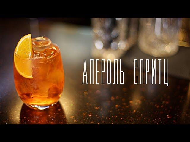 Коктейль "Апероль спритц" [Напитки Cheers!]