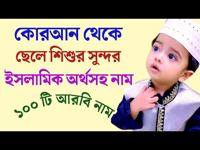 কোরআন থেকে ছেলে শিশুর সুন্দর আরবি নাম অর্থসহ | মুসলিম ছেলে শিশুদের ইসলামিক নাম | Islamic Bengali