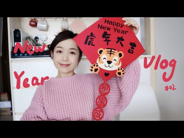 Jan vlog | 新年装饰和年花 | 第一次做萝卜糕（翻车了）| 深夜果栏买水果 | 一些家常菜 红烧肉&番茄牛腩