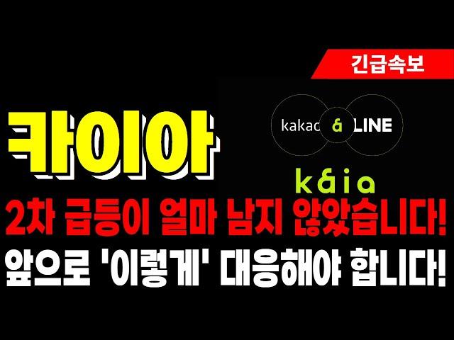 [카이아 코인 전망] 2차 급등이 얼마 남지 않았습니다! 앞으로 '이렇게' 대응해야 합니다!