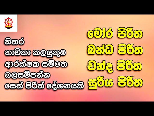 බලසම්පන්න පිරිත් දේශනා හතරකි දිනපතා ශ්‍රවණය කරන්න(SETH PIRITH) Original Vedeo