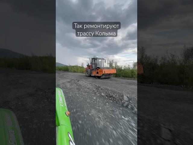 Как ремонтируют трассу Колыма #колыма #трассаколыма
