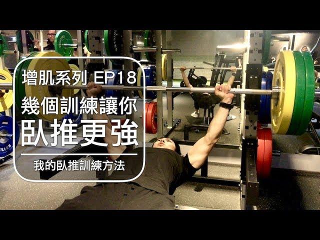 讓你臥推更強的幾個方法｜How to bench press more weight?｜增肌系列 EP18