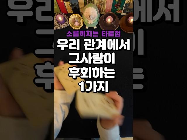 소름끼치는 타로점) 우리 관계에서 그사람이 후회하는 1가지 #타로 #연애타로 #속마음타로
