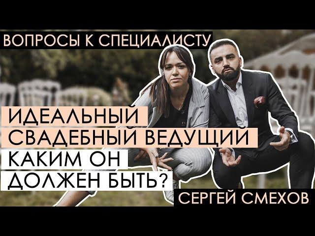 Идеальный свадебный ведущий | Интервью со свадебным ведущим |Сергей Смехов|