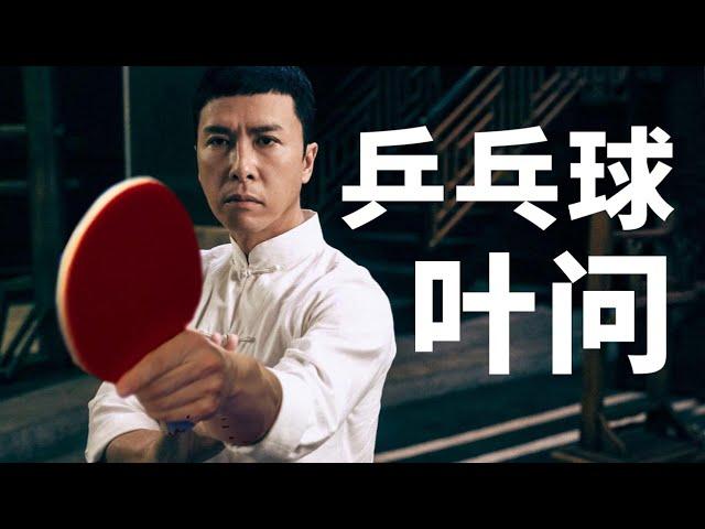 乒乓球·叶问