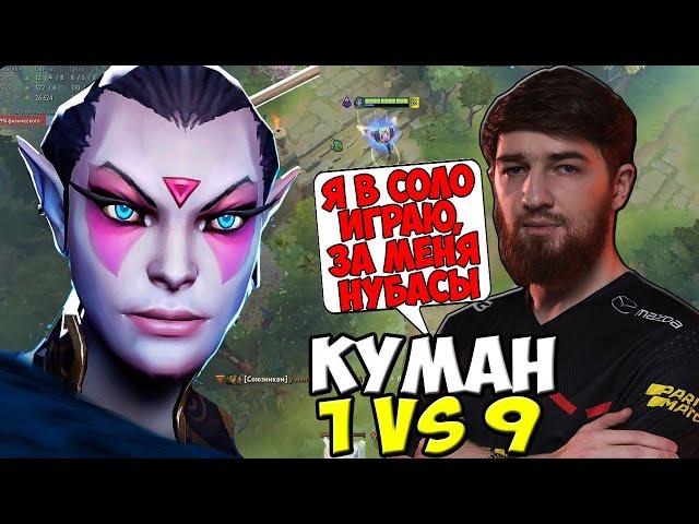КУМАН НА ТЕМПЛАРКЕ В СОЛО КАМБЭКАЕТ ИГРУ 1 VS 9 | DOTA 2 COOMAN