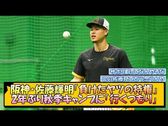 【阪神】佐藤輝明「負けたヤツの特権」 2年ぶり秋季キャンプに「行くつもり」【なんJ/2ch/5ch/ネット 反応 まとめ/阪神タイガース/岡田監督】