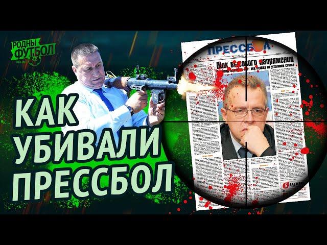Как убивали "Прессбол". История краха легендарной газеты.
