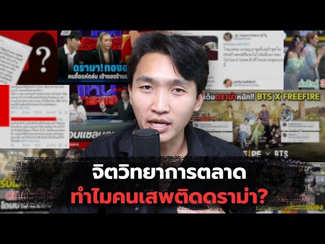 ทำไมคนถึงติดดราม่า? กลยุทธ์จิตวิทยาการตลาด