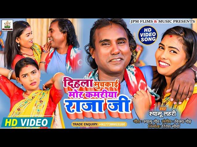 #video - Shyamu Lahari New Bhojpuri Song - दिहला मुचकाई मोर कमरीया राजा जी - #Video_Song 2022