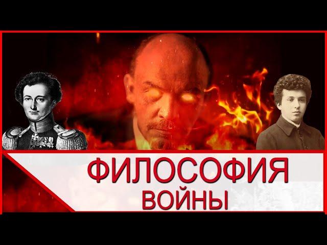 Философия войны Ленина Клаузевица и Керсновского