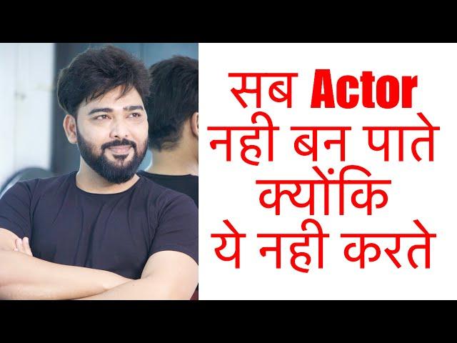 सब Actor क्यू नही बनते?